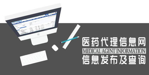 醫藥代理信息網信息發布及查詢